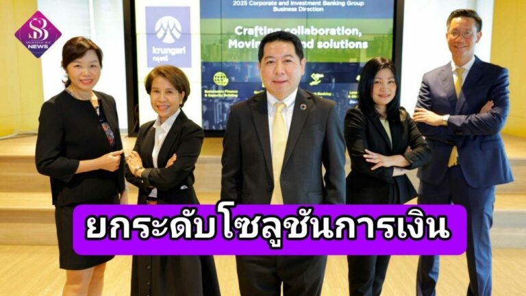 กรุงศรี เดินหน้าเสริมแกร่งธุรกิจขนาดใหญ่ ยกระดับโซลูชันการเงินสู่การเติบโตอย่างมีคุณภาพเพื่ออนาคตที่ยั่งยืน