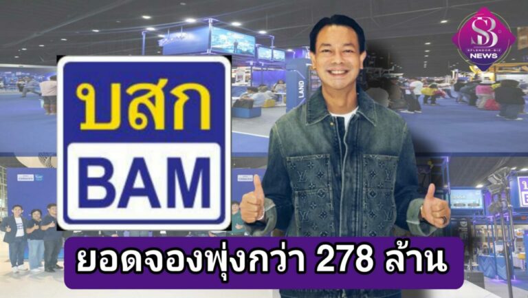BAM โชว์ยอดจองทรัพย์ NPA ในงาน MONEY EXPO และทำการตลาดออนไลน์ พุ่งเกินคาดกว่า 278 ล้านบาท มั่นใจดันผลเรียกเก็บไตรมาส 2 ปีนี้เข้าเป้า