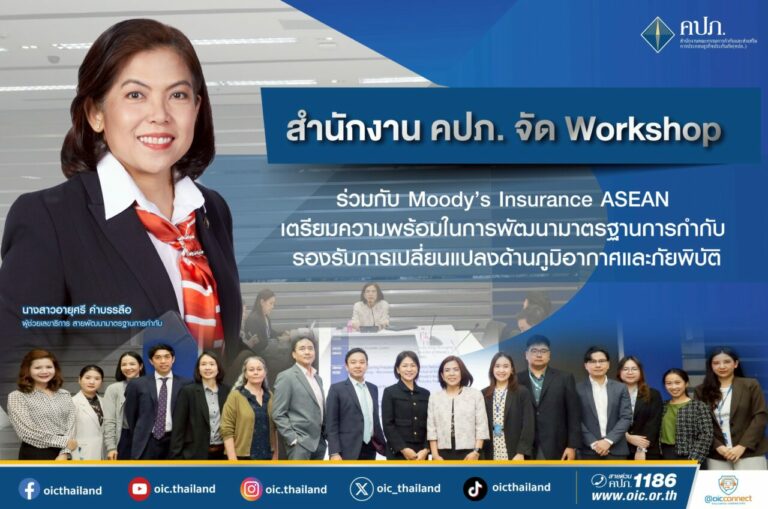 สำนักงาน คปภ. จัด Workshop ร่วมกับ Moody’s Insurance ASEAN เตรียมความพร้อมในการพัฒนามาตรฐานการกำกับ รองรับการเปลี่ยนแปลงด้านภูมิอากาศและภัยพิบัติ