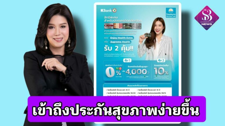 OCEAN LIFE ไทยสมุทร จับมือ บัตรเครดิตกสิกรไทย มอบสิทธิพิเศษแก่ลูกค้าใหม่ ให้เข้าถึงประกันสุขภาพได้ง่ายขึ้น พร้อมสิทธิพิเศษสุดคุ้มอีกหลายต่อ