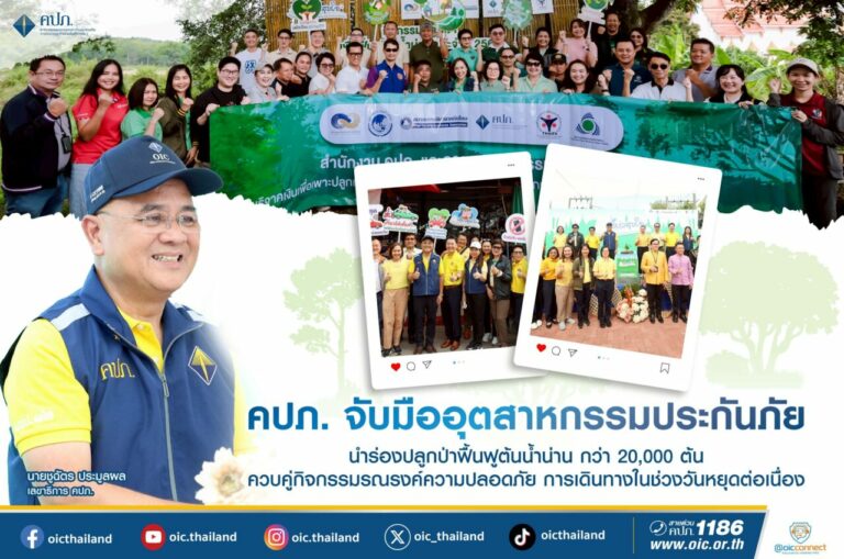 คปภ. จับมือ อุตสาหกรรมประกันภัย นำร่องปลูกป่าฟื้นฟูต้นน้ำน่าน กว่า 20,000 ต้น ควบคู่กิจกรรมรณรงค์ความปลอดภัยการเดินทางในช่วงวันหยุดต่อเนื่อง