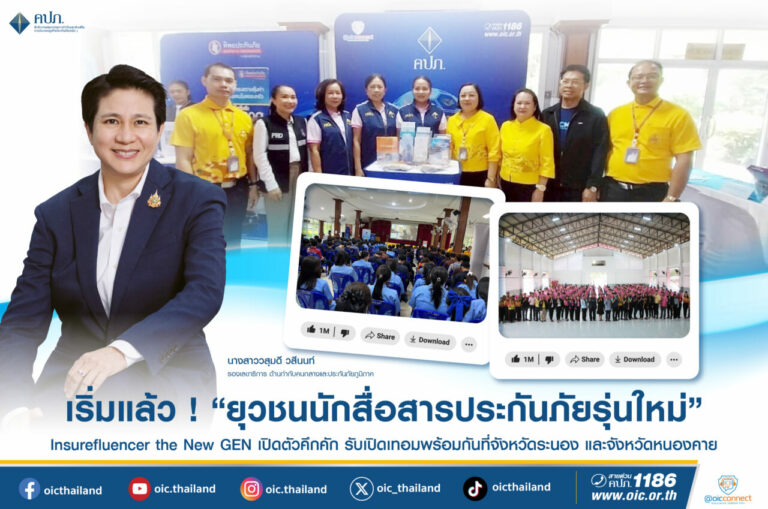 เริ่มแล้ว ! ยุวชนนักสื่อสารประกันภัยรุ่นใหม่ (Insurefluencer the New GEN) เปิดตัวคึกคักรับเปิดเทอมพร้อมกันที่จังหวัดระนอง และจังหวัดหนองคาย