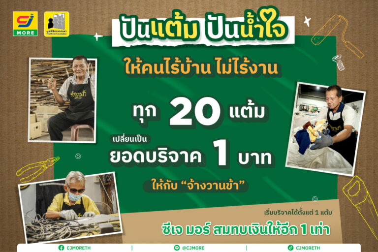 ซีเจ มอร์ ต่อยอดความร่วมมือกับ มูลนิธิกระจกเงาชวนสมาชิกสบายการ์ด “ปันแต้ม ปันน้ำใจ” ร่วมสนับสนุนให้คนไร้บ้านไม่ไร้งาน ผ่านโครงการ “จ้างวานข้า”