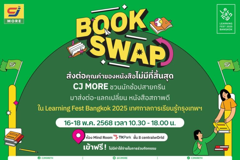ซีเจ มอร์ ผนึกกำลัง Learning Fest 2025 เปิดพื้นที่แห่งการแบ่งปันผ่านกิจกรรม “CJ Book Swap” แลกเปลี่ยนหนังสือ เปลี่ยนแรงบันดาลใจ
