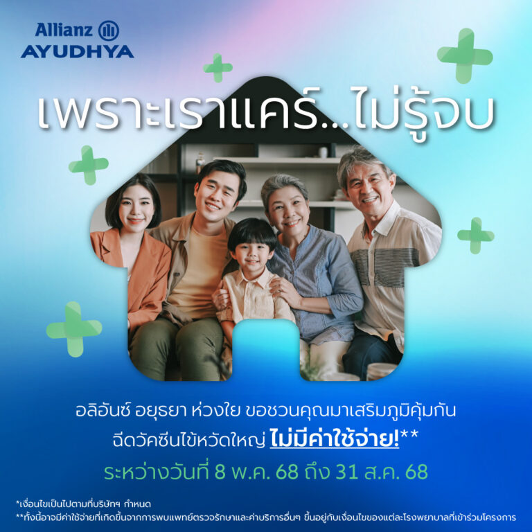 อลิอันซ์ อยุธยา ส่งความห่วงใยไม่รู้จบ มอบวัคซีนป้องกันไข้หวัดใหญ่