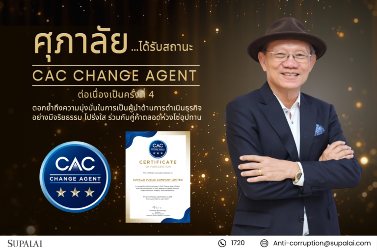 ศุภาลัย ได้รับสถานะ “CAC Change Agent” ต่อเนื่องเป็นครั้งที่ 4 สะท้อนความมุ่งมั่นในการต่อต้านคอร์รัปชันอย่างยั่งยืน