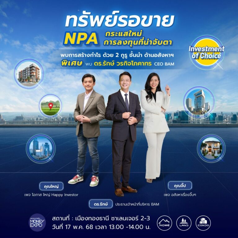BAM คัดทรัพย์ทำเลทองกว่าหมื่นรายการ ลดพิเศษ ลุยงาน MONEY EXPO 2025 อัดแคมเปญ “โปรผ่อนที่ร้อนแรงที่สุดแห่งปี ดอกเบี้ย 0% 2 ปีแรก”