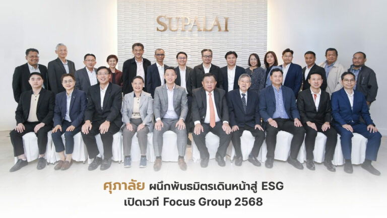 ศุภาลัย ผนึกพันธมิตรธุรกิจ เดินหน้าสู่ ESG เปิดเวทีรับฟังเสียงรอบด้านเพื่อการเติบโตอย่างยั่งยืน