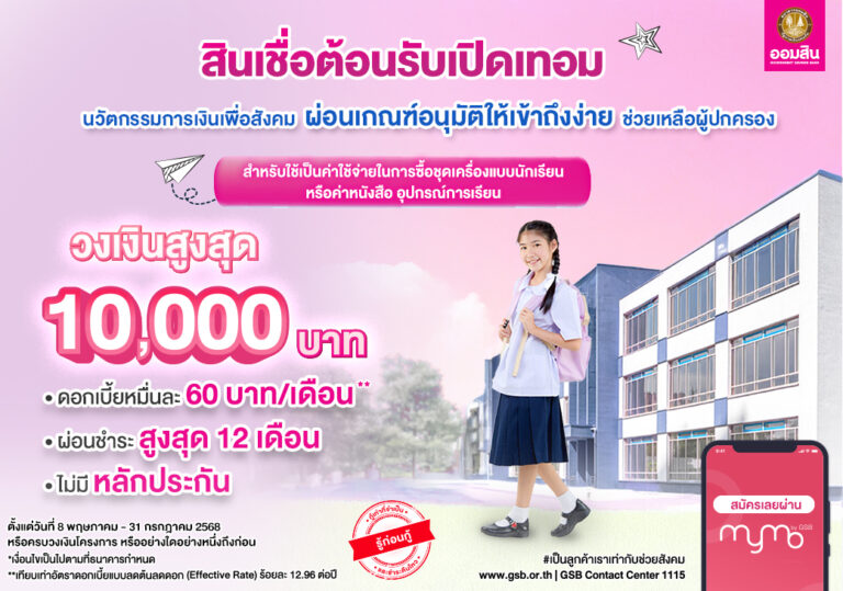 ออมสิน เดินหน้าสร้างสรรค์นวัตกรรมการเงินเพื่อสังคม ล่าสุด “สินเชื่อต้อนรับเปิดเทอม” ผ่อนเกณฑ์อนุมัติให้เข้าถึงง่าย ดอกเบี้ยต่ำ 0.60% ต่อเดือน ไม่ต้องใช้หลักประกัน ตั้งเป้าช่วยผู้ปกครองได้มากขึ้น