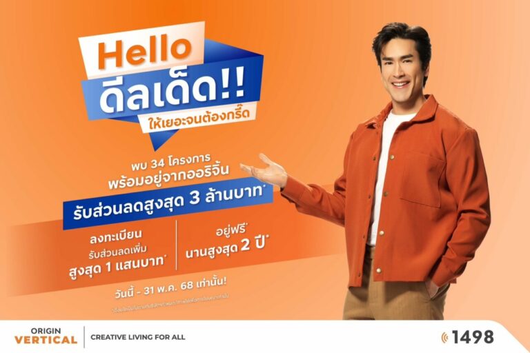 ออริจิ้น เวอร์ติเคิล ปลุกกำลังซื้อ รับมาตรการรัฐกระตุ้นอสังหาฯ ยกทัพ 34 โครงการพร้อมอยู่ อัดโปร! “Hello ดีลเด็ด” ลดสูงสุด 3 ล้านบาท*