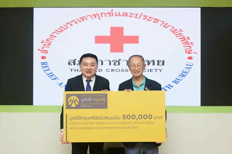 มูลนิธิกรุงศรี มอบเงินแก่สำนักงานบรรเทาทุกข์และ ประชานามัยพิทักษ์  สภากาชาดไทย หนุนพันธกิจช่วยเหลือผู้ประสบภัยพิบัติ