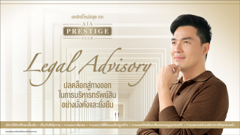 เอไอเอ เปิดตัวเอกสิทธิ์ใหม่ Legal Advisory บริการให้คำปรึกษาเบื้องต้นแก่ลูกค้า AIA Prestige Club ช่วยลูกค้าบริหารจัดการทรัพย์สินอย่างรอบด้านจากพันธมิตรเอไอเอ พร้อมถ่ายทอดเอกสิทธิ์ผ่านภาพยนตร์โฆษณาชุดใหม่ล่าสุด