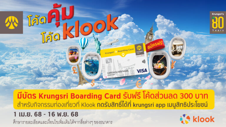 ลูกค้าบัตร Krungsri Boarding Card รับฟรีโค้ดส่วนลด Klook 300 บาท