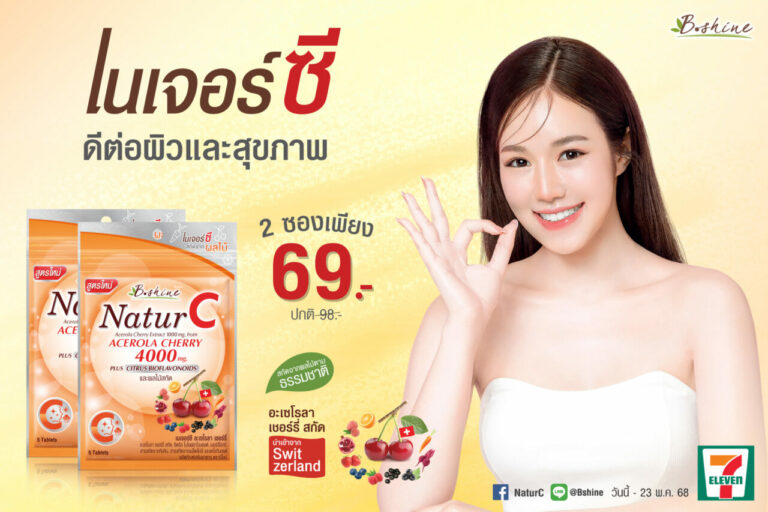 “บีไชน์ เนเจอร์ซี สูตรใหม่” ภูมิต้องพร้อม ดูแลสุขภาพและผิวให้สดใสแข็งแรง ขนาดซองพกพา จัดโปรซื้อคู่ถูกกว่า 2 ซอง เพียง 69 บาท ที่เซเว่น อีเลฟเว่น ทุกสาขา