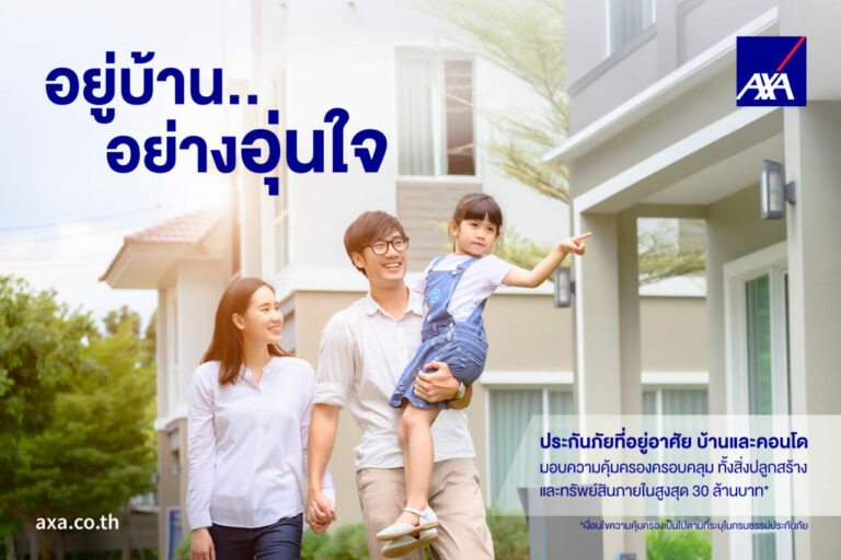 แอกซ่าประกันภัย แนะนำเจ้าของบ้านเช็กความคุ้มครองอย่างละเอียด หลังเหตุการณ์แผ่นดินไหว