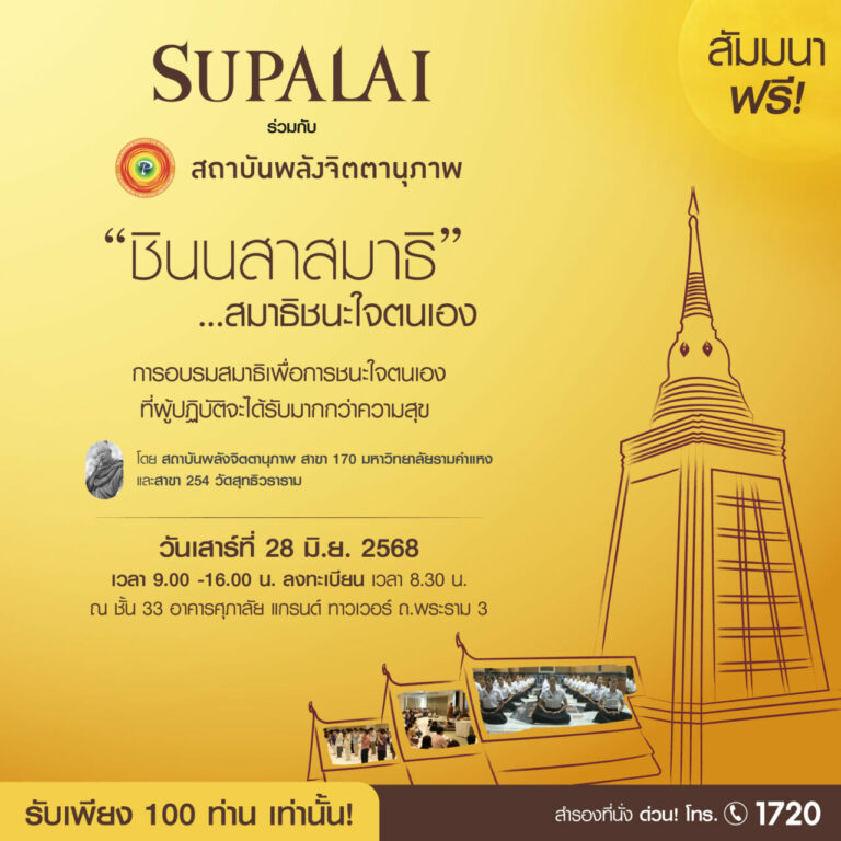 ฝึกใจให้มั่น พบสุขแท้จากภายในกับศุภาลัย และสถาบันพลังจิตตานุภาพ – สัมมนาฟรี จำนวนจำกัด
