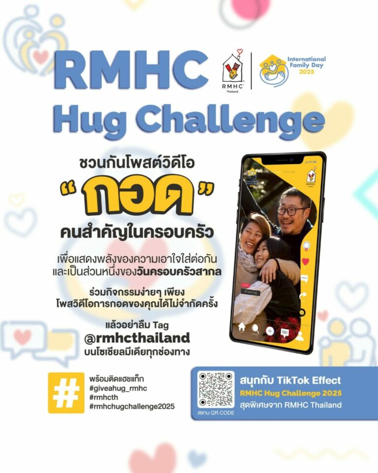 มูลนิธิโรนัลด์ แมคโดนัลด์ เฮาส์ ชวนกอดเติมกำลังใจ กับแคมเปญ ‘RMHC Hug Challenge’ ในโอกาสวันครอบครัวสากล