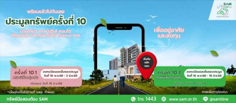 SAM ส่งมอบโอกาสชวนคนไทยลงทุนในพื้นที่ EEC เปิดประมูลโรงงานขนาดใหญ่ จ.ระยอง ต่อยอดธุรกิจ