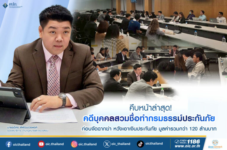 คืบหน้าล่าสุด! คดีบุคคลสวมชื่อทำกรมธรรม์ประกันภัย ก่อนจัดฉากฆ่า หวังเอาเงินประกันภัย มูลค่ารวมกว่า 120 ล้านบาท