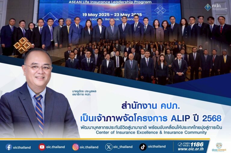 สำนักงาน คปภ. เป็นเจ้าภาพจัดโครงการ ALIP ปี 2568 พัฒนาบุคลากรประกันชีวิตสู่นานาชาติ พร้อมขับเคลื่อนให้ประเทศไทยมุ่งสู่การเป็น Center of Insurance Excellence & Insurance Community