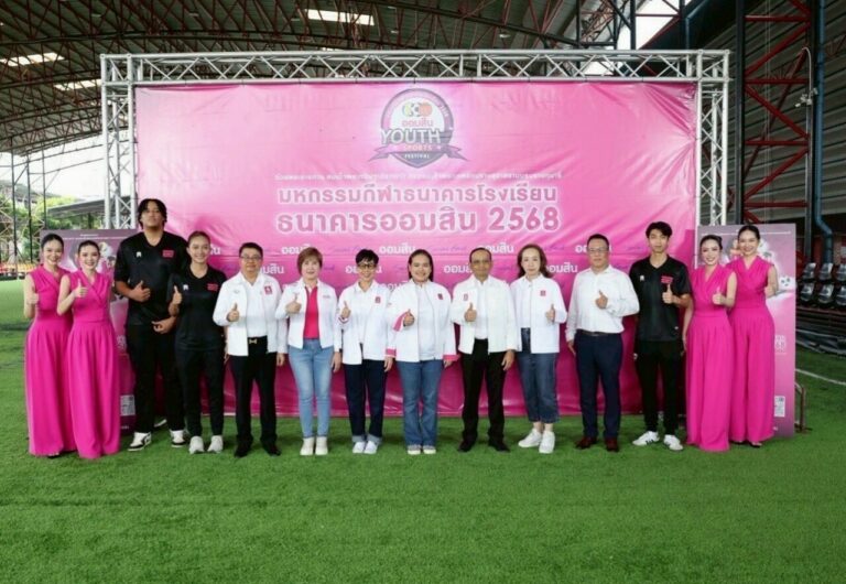 ออมสิน เปิดฉากฤดูกาลแข่งกีฬาธนาคารโรงเรียนฯ 2568 ปั้นฝันเยาวชนสู่เส้นทางนักกีฬาอาชีพ ชิงเงินรวมกว่า 4.6 ล้านบาท