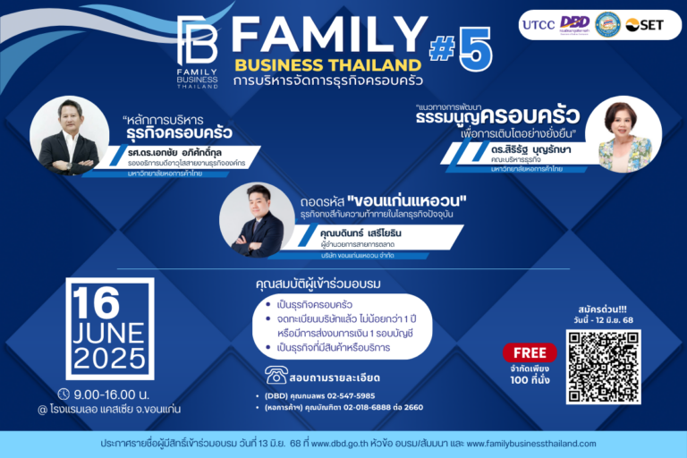 โครงการ Family Business Thailand จัดหลักสูตรอบรมรุ่นที่ 5 หมดเขตรับสมัคร 12 มิ.ย. 2568 นี้