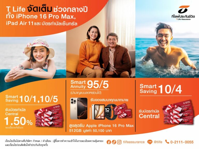 ที ไลฟ์ ประกันชีวิต ออกแคมเปญพิเศษช่วงกลางปี เมื่อซื้อผลิตภัณฑ์ Smart Saving 10/1, 10/4, 10/5 หรือ Smart Annuity 95/5 (บำนาญลดหย่อนได้)