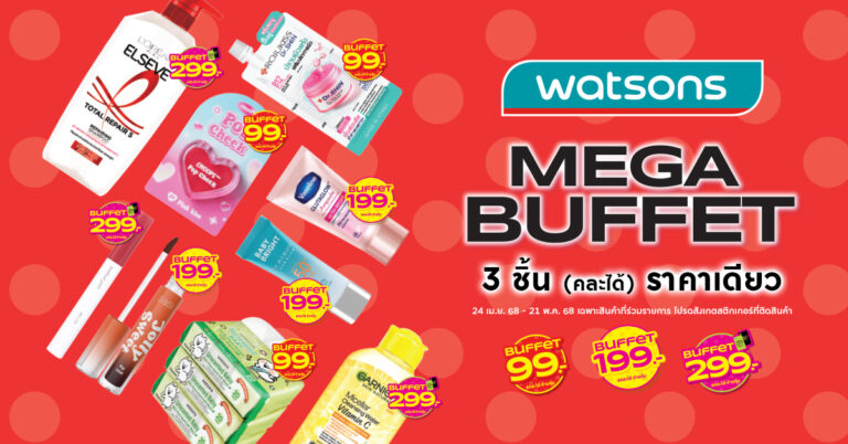 “วัตสันตัวจริงเรื่อง ‘Buffet’ ของวงการสุขภาพและความงาม กลับมาสร้างปรากฏการณ์อีกครั้งชู “Mega Buffet” ตอบโจทย์ทุกไลฟ์สไตล์