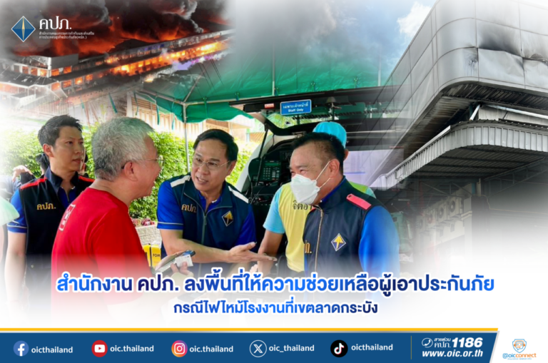 สำนักงาน คปภ. ลงพื้นที่ให้ความช่วยเหลือผู้เอาประกันภัย กรณีไฟไหม้โรงงานที่เขตลาดกระบัง
