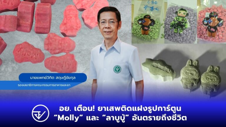 อย. เตือน ยาเสพติดแฝงรูปการ์ตูน “Molly” และ “ลาบูบู้” อันตรายถึงชีวิต