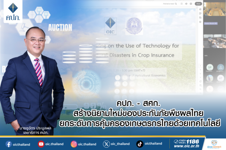 คปภ. – สศก. สร้างนิยามใหม่ของประกันภัยพืชผลไทย ยกระดับการคุ้มครองเกษตรกรไทยด้วยเทคโนโลยี