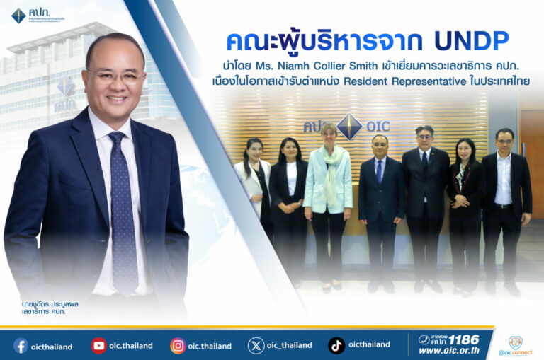 คณะผู้บริหารจาก UNDP นำโดย Ms. Niamh Collier Smith เข้าเยี่ยมคารวะเลขาธิการ คปภ. เนื่องในโอกาสเข้ารับตำแหน่ง Resident Representative ในประเทศไทย
