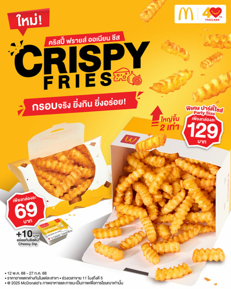 แมคโดนัลด์ ส่งเมนูใหม่ ‘คริสปี้ฟรายส์ รสออเนียนชีส’ กรอบจริง! ยิ่งกิน ยิ่งอร่อย!
