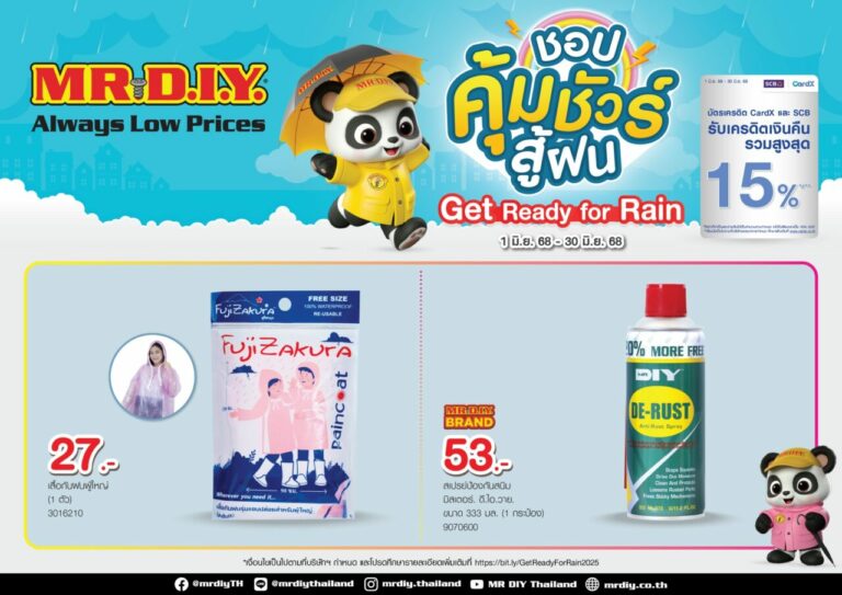 มิสเตอร์. ดี.ไอ.วาย. จัดแคมเปญ “ชอปคุ้มชัวร์ สู้ฝน Get Ready for Rain” รวมสินค้ารับหน้าฝนเพื่อครอบครัวไทย ตลอดเดือนมิถุนายน 2568
