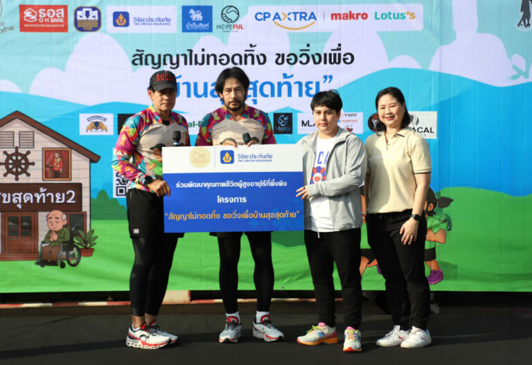 วิริยะประกันภัย สนับสนุนงานวิ่งการกุศลเพื่อ “บ้านสุขสุดท้าย” ร่วมส่งต่อพลังแห่งการให้ มอบชีวิตใหม่แก่ผู้สูงอายุไร้ที่พึ่งพิง