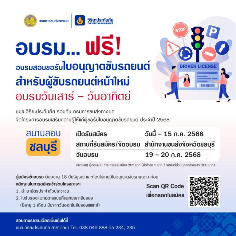 วิริยะประกันภัย เปิดอบรมใบขับขี่รอบภูมิภาค รุ่นที่ 162 จังหวัดชลบุรี