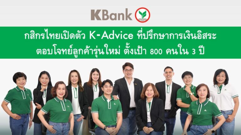 กสิกรไทย เปิดโครงการ K-Advice ปั้นทีมที่ปรึกษาทางการเงินอิสระ ตอบโจทย์การเข้าถึงเพื่อดูแลกลุ่มลูกค้าที่มีศักยภาพในการเติบโต