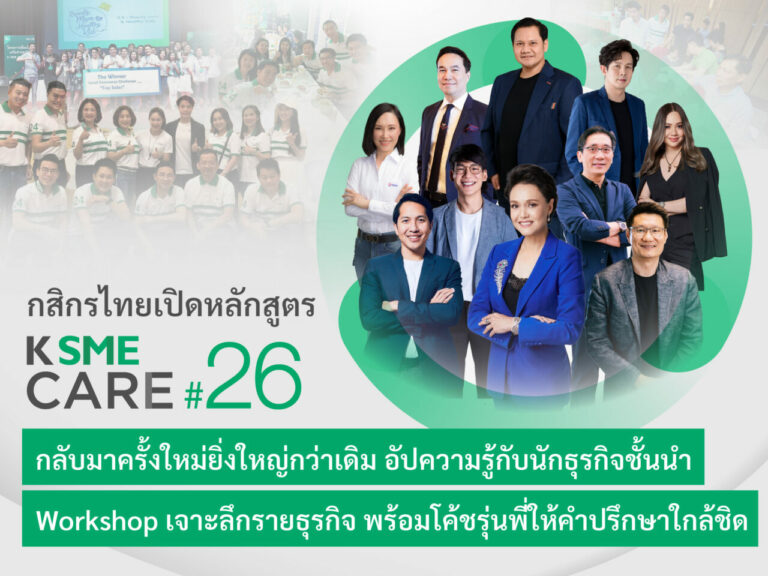 กสิกรไทย เปิดหลักสูตร K SME CARE รุ่น 26 กลับมาครั้งใหม่ยิ่งใหญ่กว่าเดิม ยกระดับความรู้กับ 10 นักธุรกิจชั้นนำ เจาะลึกรายอุตสาหกรรม พร้อมโค้ชรุ่นพี่ให้คำปรึกษา เสริมแกร่ง SME ให้โตไปได้อีก