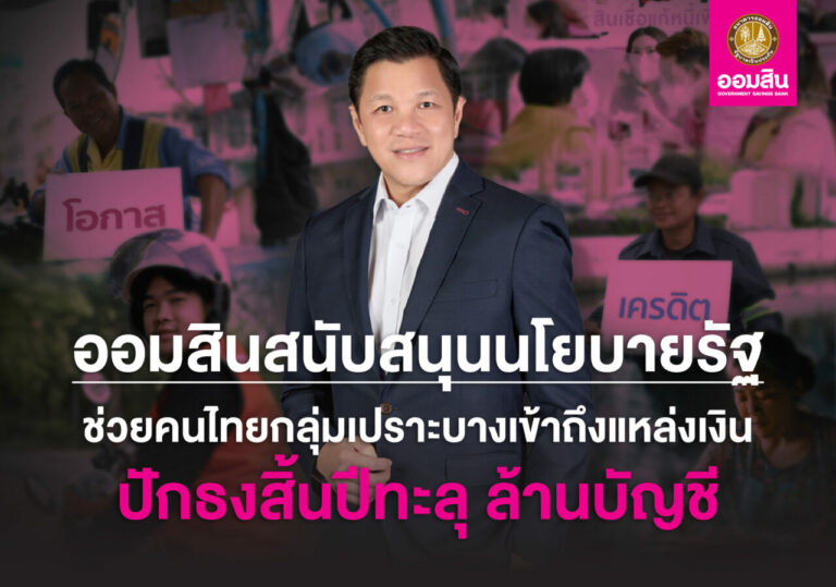 ออมสิน เผยผลสำเร็จช่วยคนไทยเข้าถึงสินเชื่อสถาบันการเงิน คาดถึงสิ้นปีตัวเลขทะลุ 1 ล้านราย พร้อมเดินหน้าช่วยลูกหนี้กว่า 920,000 บัญชี ขับเคลื่อนภารกิจช่วยเหลือสังคมตามข้อสั่งการรัฐบาล