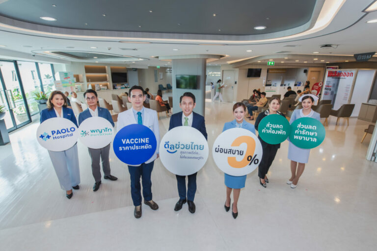 สุขภาพดีไม่ใช่เรื่องไกลตัว เครือ รพ. พญาไท-เปาโล เปิดแคมเปญ“ดีลช่วยไทย – สุขภาพดีต่อ ไม่ต้องรอเศรษฐกิจ” ผ่อน 0%พร้อมสิทธิประโยชน์มากมายเพื่อคนไทยทุกคน