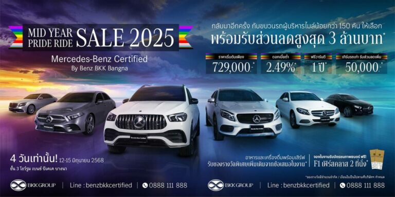 Mercedes-Benz Certified by Benz BKK Bangna จัดงาน “MID YEAR PRIDE RIDE SALE 2025”ยกขบวนเบนซ์มือสองคุณภาพเยี่ยมกว่า 150 คัน มาพร้อมข้อเสนอพิเศษตลอดเดือนนี้!