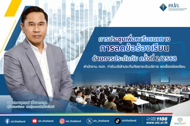 สำนักงาน คปภ. กำชับบริษัทประกันภัยยกระดับบริการ ลดเรื่องร้องเรียน