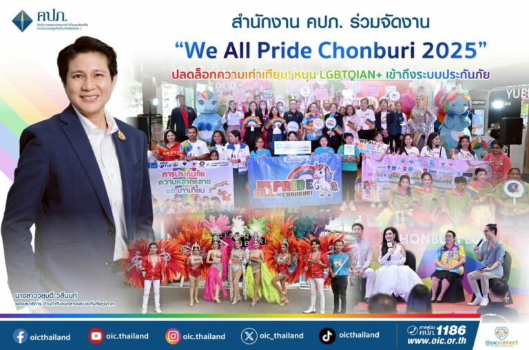 สำนักงาน คปภ. ร่วมจัดงาน “We All Pride Chonburi 2025”ปลดล็อกความเท่าเทียม! หนุน LGBTQIAN+ เข้าถึงระบบประกันภัย