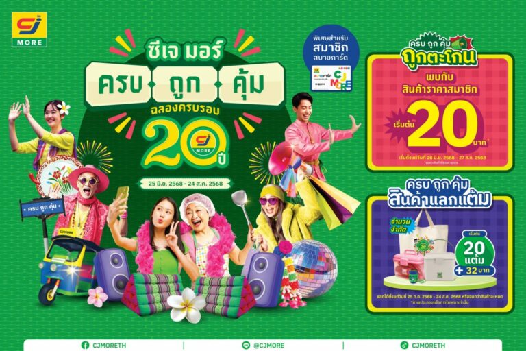ซีเจ มอร์ (CJ MORE) ตอกย้ำความผูกพันที่เติบโตเคียงข้างชุมชน และลูกค้า มาตลอด 20 ปีในแคมเปญ “ซีเจ มอร์ ครบ ถูก คุ้ม ฉลองครบรอบ 20 ปี”ด้วยแนวคิดที่เป็นมากกว่าเรื่องราคาและโปรโมชัน