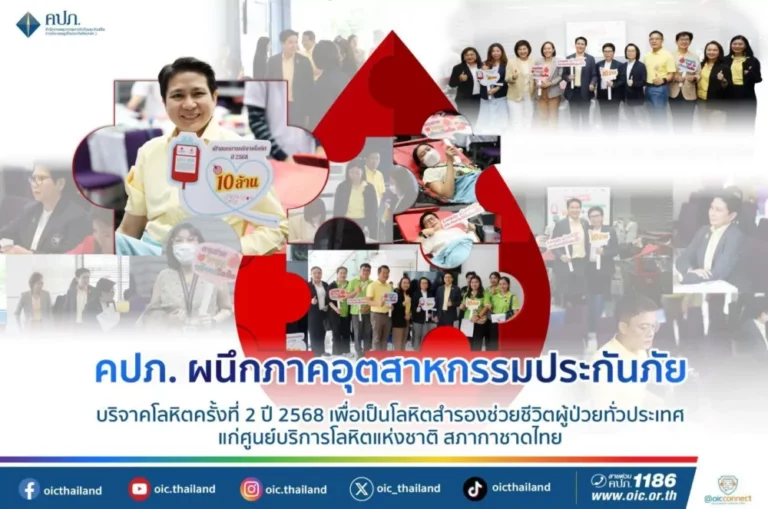คปภ. ผนึกภาคอุตสาหกรรมประกันภัย บริจาคโลหิตครั้งที่ 2 ปี 2568เพื่อเป็นโลหิตสำรองช่วยชีวิตผู้ป่วยทั่วประเทศ แก่ศูนย์บริการโลหิตแห่งชาติ สภากาชาดไทย