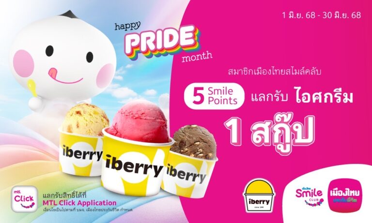 เมืองไทยประกันชีวิต ร่วมเฉลิมฉลองเทศกาล Pride Month 2025 เสิร์ฟความสุขด้วยไอศกรีมจาก iberry ให้แก่สมาชิกเมืองไทยสไมล์คลับ