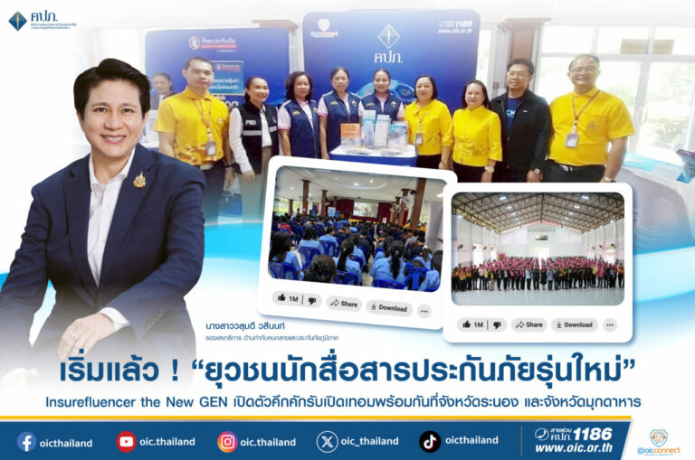 เริ่มแล้ว ! ยุวชนนักสื่อสารประกันภัยรุ่นใหม่ (Insurefluencer the new GEN) เปิดตัวคึกคักรับเปิดเทอมพร้อมกันที่จังหวัดระนอง และจังหวัดมุกดาหาร