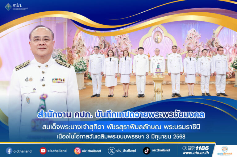 สำนักงาน คปภ. บันทึกเทปถวายพระพรชัยมงคล สมเด็จพระนางเจ้าสุทิดา พัชรสุธาพิมลลักษณ พระบรมราชินี เนื่องในโอกาสวันเฉลิมพระชนมพรรษา 3 มิถุนายน 2568