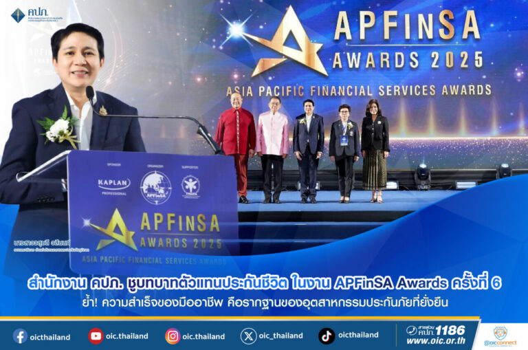 สำนักงาน คปภ. ชูบทบาทตัวแทนประกันชีวิต ในงาน APFinSA Awards ครั้งที่ 6 ย้ำ! ความสำเร็จของมืออาชีพ คือรากฐานของอุตสาหกรรมประกันภัยที่ยั่งยืน