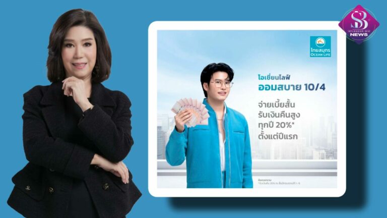 OCEAN LIFE ไทยสมุทร ส่งตัวช่วยลดหย่อนภาษีสุดคุ้ม “โอเชี่ยนไลฟ์ ออมสบาย 10/4” ที่ให้มากกว่าความคุ้มครอง พร้อมรับเงินคืนสูง 20% ตั้งแต่ปีแรก!!